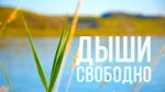 Дыши свободно