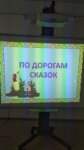 По дорогам сказок