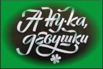 А ну-ка, девушки!