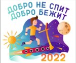 Добро не спит – Добро бежит!