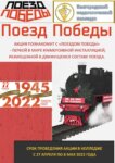 Поезд Победы
