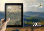 ГеоДиктант-4