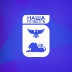 НашаГордость