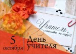 С Днём Учителя!