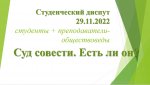 Диспут 291122-1