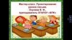 Региональный онлайн мастер-класс «Проектирование уроков письма»
