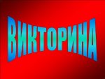 Заставка