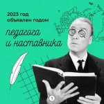 Год педагога-1