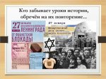 Кто забывает уроки истории, тот обречён на их повторение…