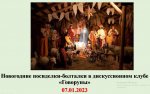 Новогодняя встреча в дискуссионном клубе «Говоруны»