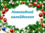 Новогодний калейдоскоп