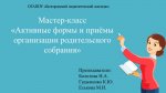 Мастер-класс 1402233-1