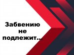 Забвению не подлежит-1