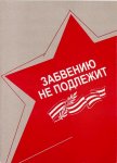 Забвению не подлежит-2