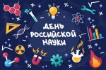 День науки