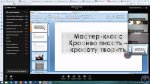 Мастер-класс-1