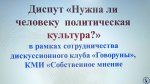 Диспут-1