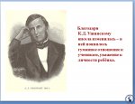 Ушинский-2