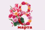 8 марта