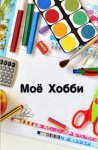 Хобби