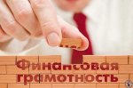 Финансовая грамотность – через игру
