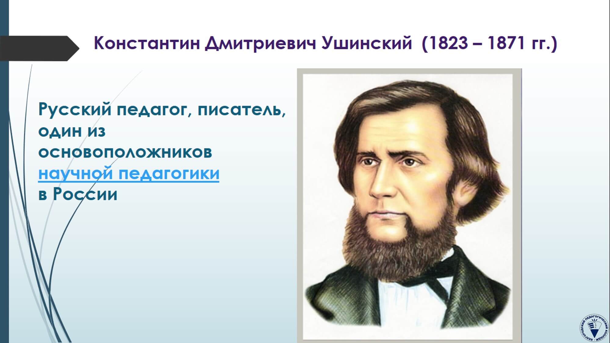 К.Д. Ушинский – детям» Белгородский педагогический колледж