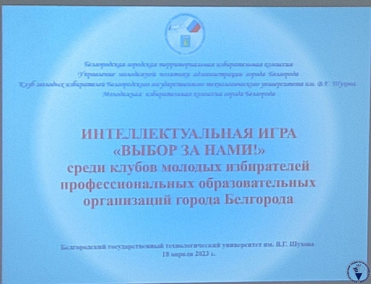 Выбор за нами Белгородский педагогический колледж