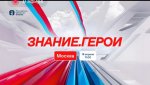 Знание-Герои-1