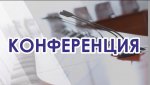 Конференция