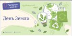 День Земли1