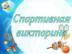Викторина «Олимпийские игры современности: герои отечественного спорта»