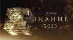 Премия Знание заставка