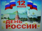 С Днём рождения, Россия!