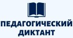 ПедДиктант2