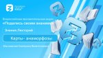 Всероссийская просветительская акция «Поделись своим знанием»