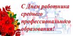 День СПО