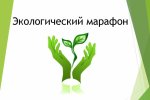 Экомарафон