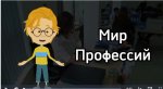 Мир профессий