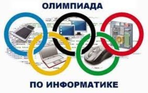 Олимпиада информатика
