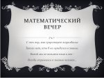 Математический вечер