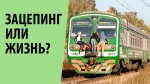 Зацепинг