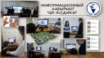 Информационный лабиринт «QR-кодики»