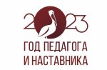 Год педагога и наставника
