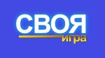 Интеллектуальная викторина «Своя игра»