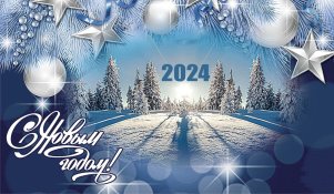 Заставка НГ