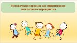 Мастер-класс «Подготовка и проведение внеклассного занятия»