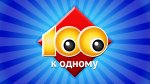 100 к 1