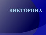 Викторина
