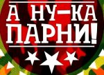 А ну-ка, парни