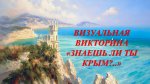 Визуальная викторина «Знаешь ли ты Крым?..»
